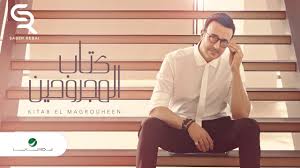 Saber Rebai Kitab El Magrouheen Lyrics 2019 صابر الرباعي كتاب المجروحين بالكلمات Youtube