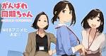 がんばれ同期ちゃん