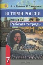 гдз по истории россии 7 класс данилов косулина 2016 Gdz Po Istorii Rossii 7 Klass Danilov Sfery