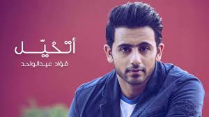 Jun 05, 2021 · يعيش الفنان الشاب فؤاد عبد الواحد نجاح أغنيات ألبومه الجديد حلم ولا علم الذي تعاون في أغنياته الأربعة التي تضمنها الألبوم مع الموسيقار طلال. ÙØ¤Ø§Ø¯ Ø¹Ø¨Ø¯Ø§Ù„ÙˆØ§Ø­Ø¯ Ø£ØªØ®ÙŠÙ„ Ø¹ÙˆØ¯ 2017 Youtube