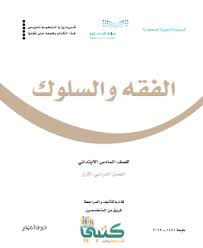 اسئلة اختبار فقه شاملة سادس ابتدائي ف1 الفصل الاول