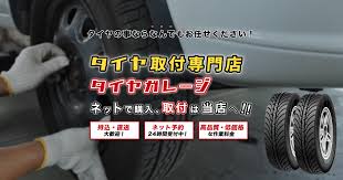 タイヤガレージ タイヤ持込取付 交換 組替 千葉市若葉区都賀