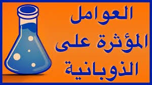 شرح درس العوامل المؤثرة في الذوبان حرارة الذوبان كيمياء الكيمياء علمي الثالث الثانوي العلمي والأدبي نفهم