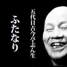 ふたなり (@S34.7.1 ) by 五代目 古今亭志ん生 - Performance - Audible.com