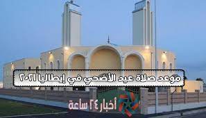 (فَصَلِّ لِرَبِّكَ وَانْحَرْ)،٦ والصلاة المذكورة في الآية يُقصَد بها صلاة العيد كما اشتُهر عن علماء التفسير، وروى الإمام البخاريّ في صحيحه عن عبدالله بن عباس. X 99dcz7 00exm