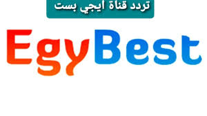 شاهد مشاهدة فيلم شاومينج 2021 ايجي بيست. ØªØ±Ø¯Ø¯ Ù‚Ù†Ø§Ø© Ø§ÙŠØ¬ÙŠ Ø¨Ø³Øª Ø¹Ù„Ù‰ Ø§Ù„Ù†Ø§ÙŠÙ„ Ø³Ø§Øª 2021 Ø§Ø¶Ø¨Ø· Egy Best Channel ÙˆØªØ§Ø¨Ø¹ Ø£Ù‚ÙˆÙ‰ Ø§Ù„Ø£ÙÙ„Ø§Ù… Ø¥Ù‚Ø±Ø£ Ù†ÙŠÙˆØ²
