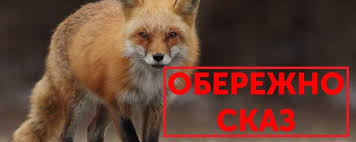 Обережно сказ | Краматорська міська рада