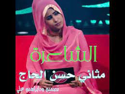 خليل العازة فارقنا أعز الناس رائعة الأمين عبد الغفار. Ø§Ù„Ø´Ø§Ø¹Ø±Ø© Ù…Ø«Ø§Ù†ÙŠ Ø­Ø³Ù† Ø§Ù„Ø­Ø§Ø¬ Youtube