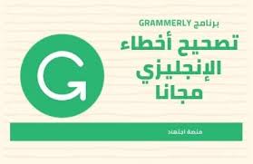 برنامج Grammarly أقوى برنامج تصحيح الجمل الانجليزية مجانا منصة اجتهاد