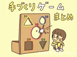 手作りゲーム カーニバルゲーム 25種類まとめ ミックスじゅーちゅ 子どもの遊びポータルサイト 手作りゲーム お祭り ゲーム カーニバルゲーム
