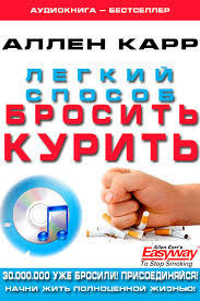аллен карр легкий способ бросить курить скачать бесплатно видео Allen Karr Legkij Sposob Brosit Kurit Audiokniga