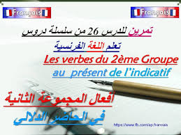 تمرين للدرس 26 أفعال المجموعة 2 في الحاضر Exercice Youtube