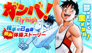 ガンバフライハイ全巻無料で読む方法紹介！漫画アプリでFlyhighがタダ？（ガンバリスト!駿） - エンタメ&漫画BLOG