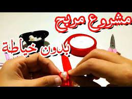 فكرة مشروع في البيت مربح جدا غير مكلفة و بدون آلة خياطة مشروع صغير مربح في الخياطة فيدي و استفيدي youtube thumb birthday hijab fashion