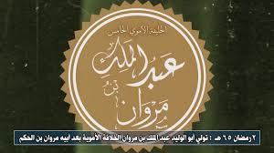 في عهد الخليفة الأموي عبد الملك بن مروان نُقِّطت للأحرف العربية المتشابهة، وقام بذلك نصر بن عاصم ويحيى بن يعْمُر بأمر من الحجاج بن يوسف الثقفي (وكان متقنا للقرآن والعربية، فأمر العلماء. Ø¹Ø¨Ø¯ Ø§Ù„Ù…Ù„Ùƒ Ø¨Ù† Ù…Ø±ÙˆØ§Ù† ÙŠØªÙˆÙ„Ù‰ Ø§Ù„Ø®Ù„Ø§ÙØ© Ø§Ù„Ø¥Ø³Ù„Ø§Ù…ÙŠØ© Ø§Ù„Ø£Ù…ÙˆÙŠØ© 2 Ø±Ù…Ø¶Ø§Ù† 65 Ù‡Ù€ Youtube