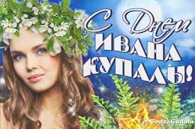 Пусть в твоей жизни будет больше света! Prazdnik Ivana Kupala 2018 Kakogo Chisla Data