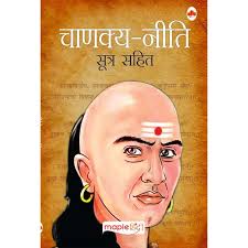चाणक्य नीति