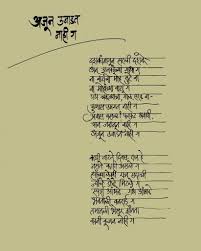 Marathi Calligraphy By Bglimye Poetry By Sandeep Khare Marathi Poems My Love Poems Famous Poems