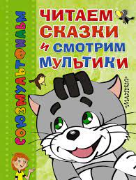 Мультфильмы и мультсериалы для детей всех возрастов. Chitaem Skazki I Smotrim Multiki Kupit Detskaya Hudozhestvennaya Literatura V Internet Magazinah Ceny V Moskve Na Sbermegamarket Ru 132616