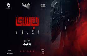 الفيلم من تأليف وإخراج بيتر ميمي. Ø¨ÙŠØªØ± Ù…ÙŠÙ…ÙŠ ÙŠØ³ØªÙ…Ø± ÙÙŠ ØªØµÙˆÙŠØ± Ù…Ø´Ø§Ù‡Ø¯ Ø§Ù„Ø®ÙŠØ§Ù„ Ø§Ù„Ø¹Ù„Ù…ÙŠ Ø¨ÙÙŠÙ„Ù… Ù…ÙˆØ³Ù‰ Ø¨ÙˆØ§Ø¨Ø© Ø§Ù„Ø£Ù‡Ø±Ø§Ù…