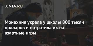 We did not find results for: A Nun Stole 800 000 From A School And Spent It On Gambling The News 24