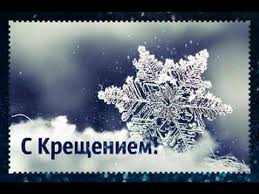 ↓ крещение господне в 2021 году отмечается 19 января. Pozdravlyayu S Kresheniem Gospodne Muzykalnaya Otkrytka Youtube