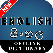 What does berkait rapat mean in malay? English Sinhala Dictionary Apl Di Google Play