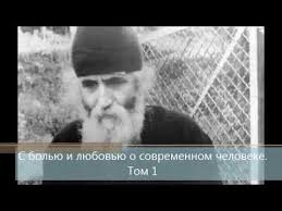 слова том I с болью и любовью о современном человеке S Bolyu I Lyubovyu O Sovremennom Cheloveke Tom 1 Slova Paisij Svyatogorec Igumen Kiprian Yashenko Youtube