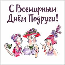 День подруг — это неофициальное торжество, которое было организовано создателями популярного ситкома «парки и зоны отдыха». Otkrytka Na Vsemirnyj Den Podrugi Skachat Besplatno Na Sajte Otkrytkivsem Ru