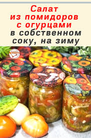 помидоры в собственном соку рецепт на зиму с уксусом Salat Iz Pomidorov S Ogurcami V Sobstvennom Soku Na Zimu Domashnyaya Kuhnya V 2020 G Eda Recepty Edy Pitanie Recepty