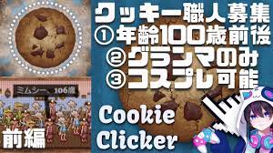 Cookie Clicker】平均年齢100歳のグランマを雇いまくってクッキー焼きまくってもらうかぁ～♪【クッキークリッカー】 - YouTube