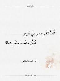 شعر أبو الطيب المتنبي أشد الغم عندي في سرور عالم الأدب in 2021 arabic poetry arabic calligraphy poetry