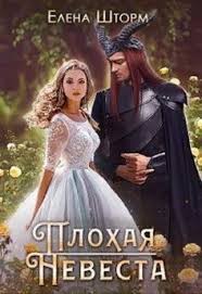 алиса квин плохая примета или без мужа не пропасть Plohaya Nevesta Elena Shtorm New Books Books To Read Books
