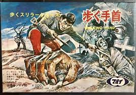 東京マルイ玩具 模型部 歩くスリラーシリーズ no 1 歩く手首 walking hand 1967年7月発売の 初版 です 発売当時価格 ２００円 箱に書かれた商品説明 特殊ゼンマイ付 バッサリと 切落とされた 手首が 指先を動かし もだえながら歩く ボックスアートは