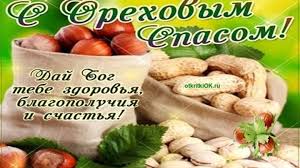 Его ещё называют третьим спасом, ведь ему предшествуют медовый и яблочный. Orehovyj Spas Hlebnyj Spas Pozdravleniya