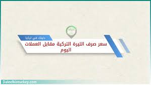 تراجعت اسعار اليورو مقابل الدولار كما وضحنا في تحليل امس وذلك بالتزامن مع بداية الصعود علي الدولار الامريكي الي ان وصلت الاسعار تراجعت اسعار اليورو مقابل الدولار خلال تداولات امس واستكمال تلك التراجع مع تداولات اليوم بالتزامن مع بدايه صعود الدولارالامريكي. 100 ÙŠÙˆØ±Ùˆ ÙƒÙ… Ù„ÙŠØ±Ø© ØªØ±ÙƒÙŠØ© Ø§Ù„ÙŠÙˆÙ… ØªØ³Ø§ÙˆÙŠ Ø£Ø³Ø¹Ø§Ø± ØµØ±Ù Ø§Ù„Ù„ÙŠØ±Ø© Ø§Ù„ØªØ±ÙƒÙŠØ© Ø¯Ù„ÙŠÙ„Ùƒ ÙÙŠ ØªØ±ÙƒÙŠØ§