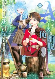 Ａランクパーティを離脱した俺は、元教え子たちと迷宮深部を目指す。（２） - ユーリ/右薙光介 - 漫画・無料試し読みなら、電子書籍ストア ブックライブ