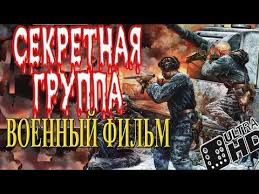 новые военные фильмы про великую отечественную войну 2019 года Tyazhelyj I Zhestokij Voennyj Film 2019 Sekretnaya Gruppa Premera Youtube Voennyj Film Filmy Voennyj