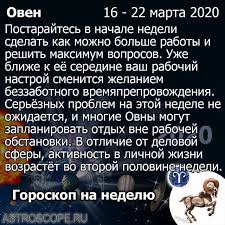 гороскоп на неделю с 25 июня по 1 июля Dorogie Ovny Spasibo Za Vashi Lajki Oven Goroskop Na Nedelyu 16 22 Marta 2020 Goda Astroscope Astroscope V 2020 G Znak Ovna Goroskop Dlya Ovnov Znak Skorpiona