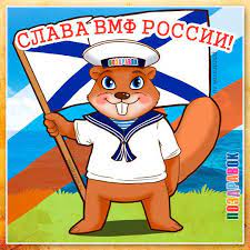 Удивите всех причудливыми и приятными поздравлениями! Pozdravleniya S Dnem Vmf