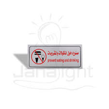‫لوح ارشادية 20x9 سم فضي ممنوع دخول الماكولات والمشروبات - جنى لايت -JANA  LIGHT‬‎