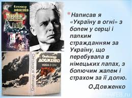Україна в огні — складний поліфонічний твір, але в ньому можна виділити кілька провідних тем: Prezentaciya Na Temu Oleksandr Dovzhenko Ukrayina V Ogni Skachat Besplatno Prezentacii Po Literature