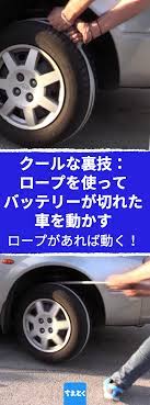 ロープを使ってバッテリーが切れてしまった車を動かす 車 乗用車 バッテリー切れ ロープ 対策 緊急事態 対処法 直す ライフハック 前輪 役に立つ 面白い 便利 人気 話題 裏技 裏ワザ diy ちえとく ライフハック ちえとく 裏技