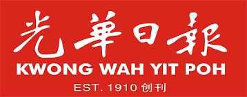 Renamed kwong wah yit poh, the newspaper was first printed at and published from at 120 armenian street, the current address of the penang philomatic in 1936, kwong wah yit poh acquired penang sin poe (established 1895), penang's first chinese newspaper which also had originally traced back. Kwongwahyitpoh Logo Image Download Logo Logowiki Net