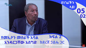 We did not find results for: Andargachew Assefa S Founding Member With Meles Mereja Com