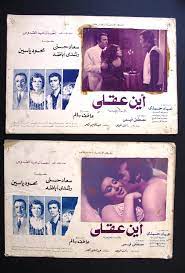 صورة فيلم مصري أين عقلي, سعاد حسني Set of 5 Egypt Arabic Lobby Card 70s |  eBay