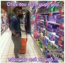 Καθώς πλησιάζει το πάσχα, οι καταναλωτές θέλουν να κάνουν τα πασχαλινά τους ψώνια. Asteia Really Funny Memes Funny Greek Quotes Funny Greek