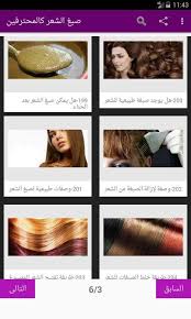 صبغ الشعر كالمحترفين For Android Apk Download