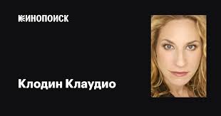 Клодин Клаудио (Claudine Claudio): фильмы, биография, семья, фильмография —  Кинопоиск