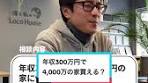 年収300万円で4,000万円の家は買える？